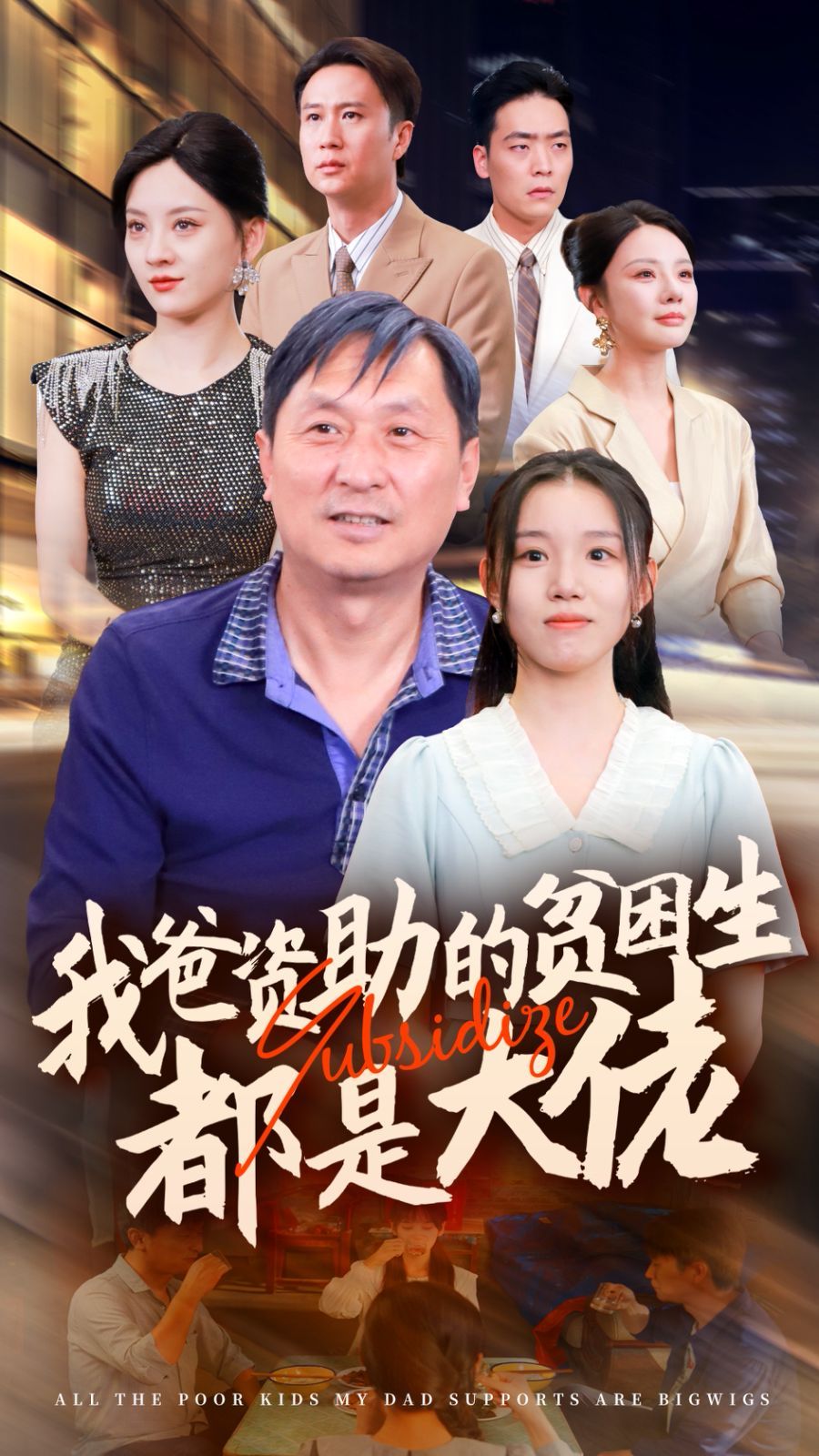 新版：我爸資助的貧困生都是大佬 第21-40集