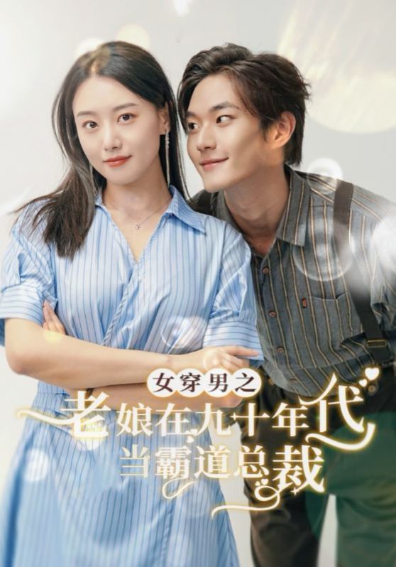 女穿男之老娘在九十年代做霸道總裁 第41-67集完結(jié)(大結(jié)局)