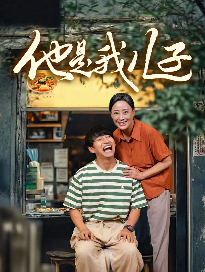 他是我兒子 第21-40集