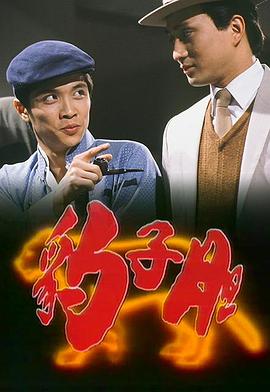 豹子膽 第8集