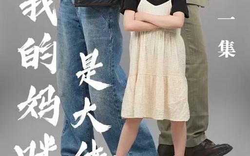 我的媽咪是大佬 第1-20集