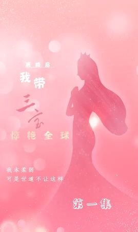 離婚后我?guī)龑汅@艷全球(全集)