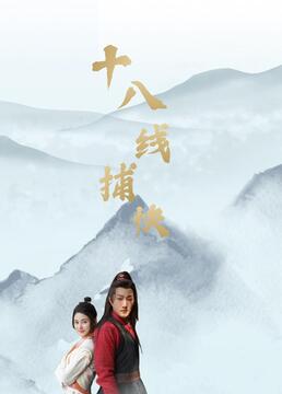 十八線捕快 第5集
