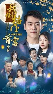 我倒插門中秋節(jié)亮出首富身份 第21-40集