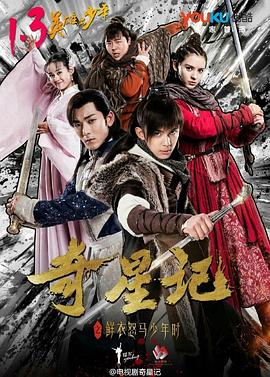奇星記之鮮衣怒馬少年時(shí) 第02集