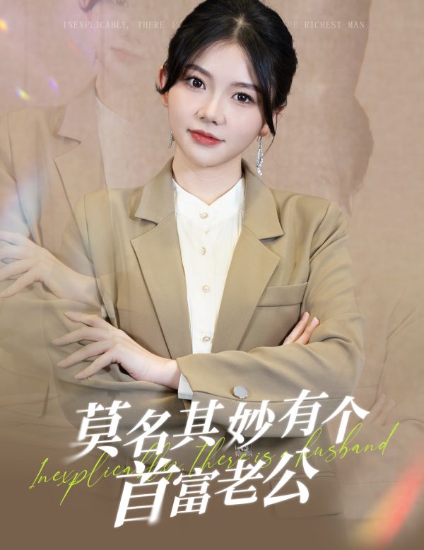 莫名其妙有個首富老公 第1-20集