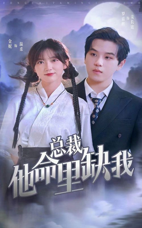 總裁他命里缺我 第21-40集