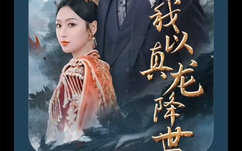 我以真龍降世 第1-20集
