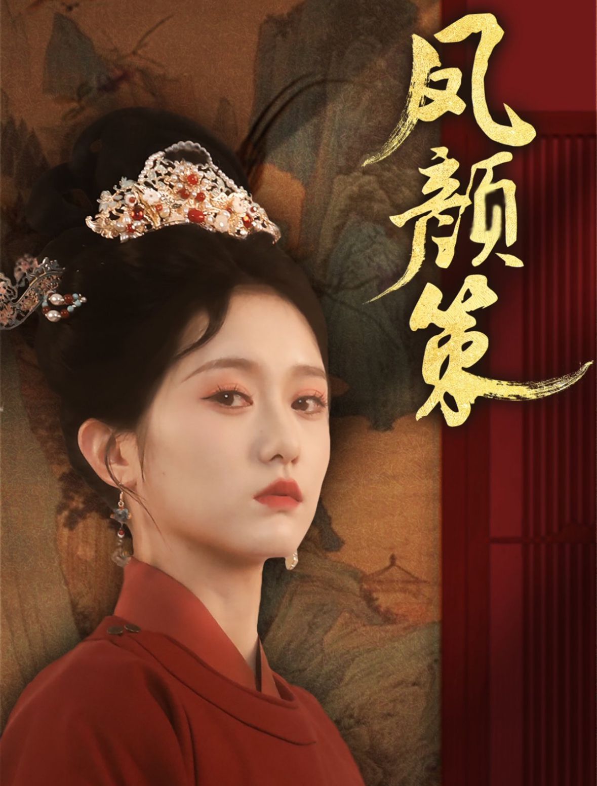 鳳顏策(全集)