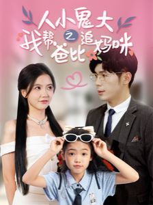 人小鬼大之我?guī)桶直茸穻屵?第1-20集