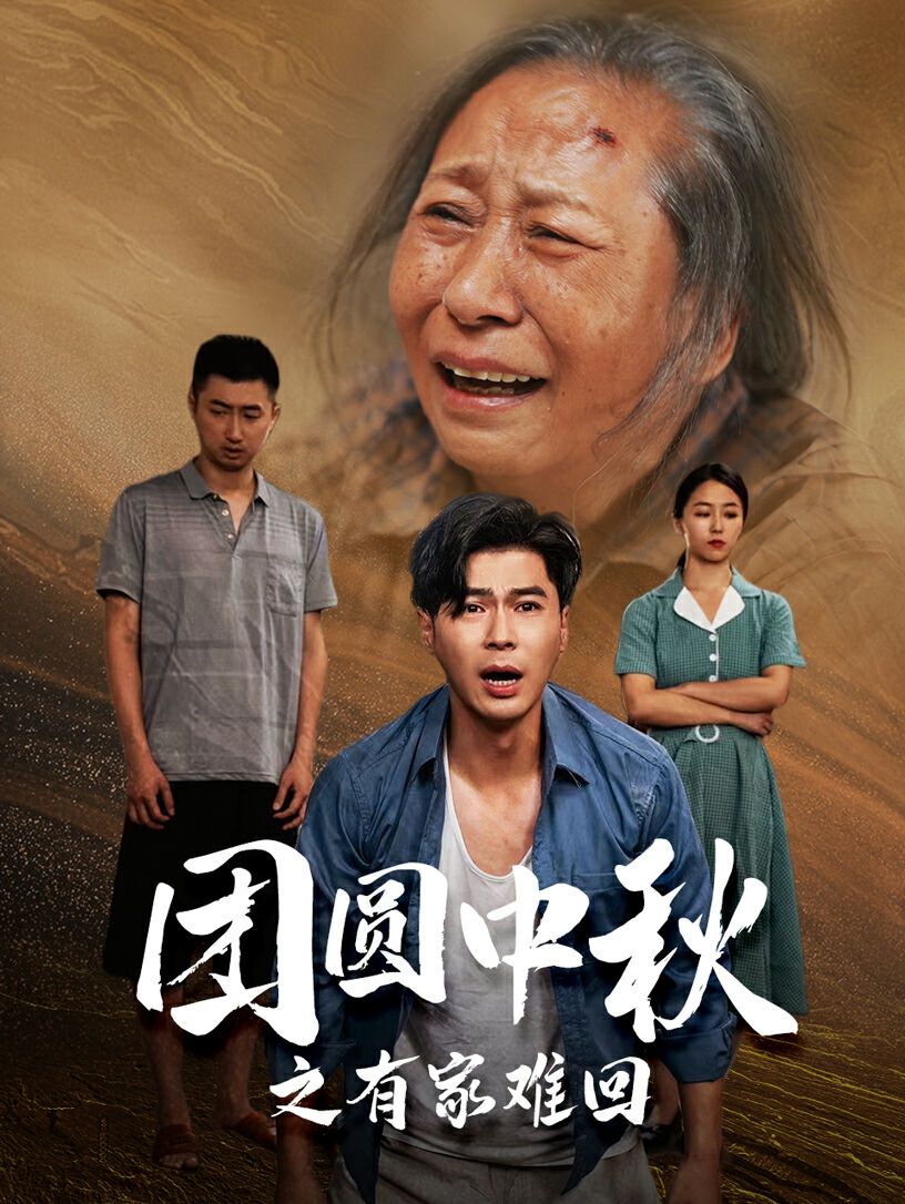 團(tuán)圓中秋之有家難回（金秋滿月無處歸） 第41-50集完結(jié)(大結(jié)局)