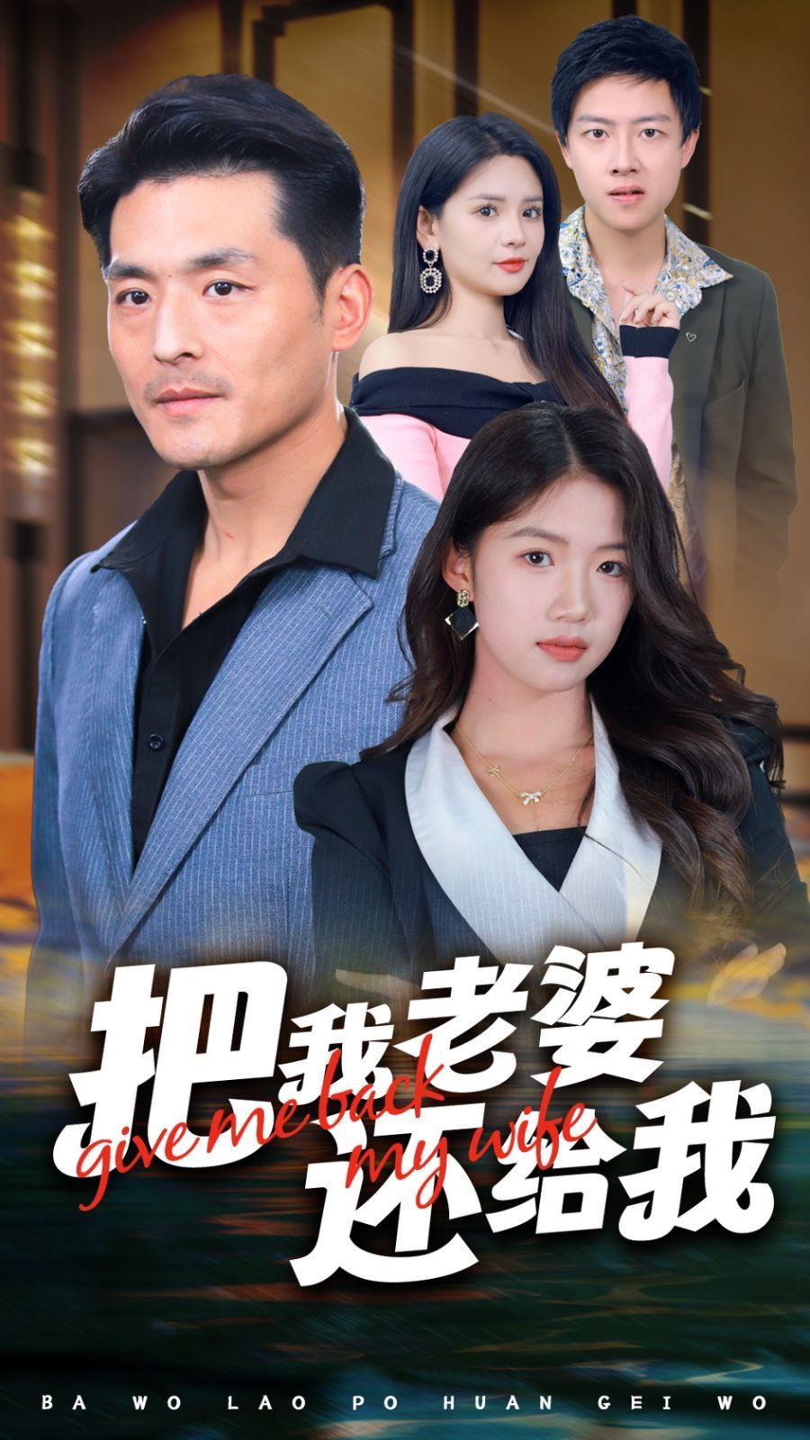 把我老婆還給我 第41-60集
