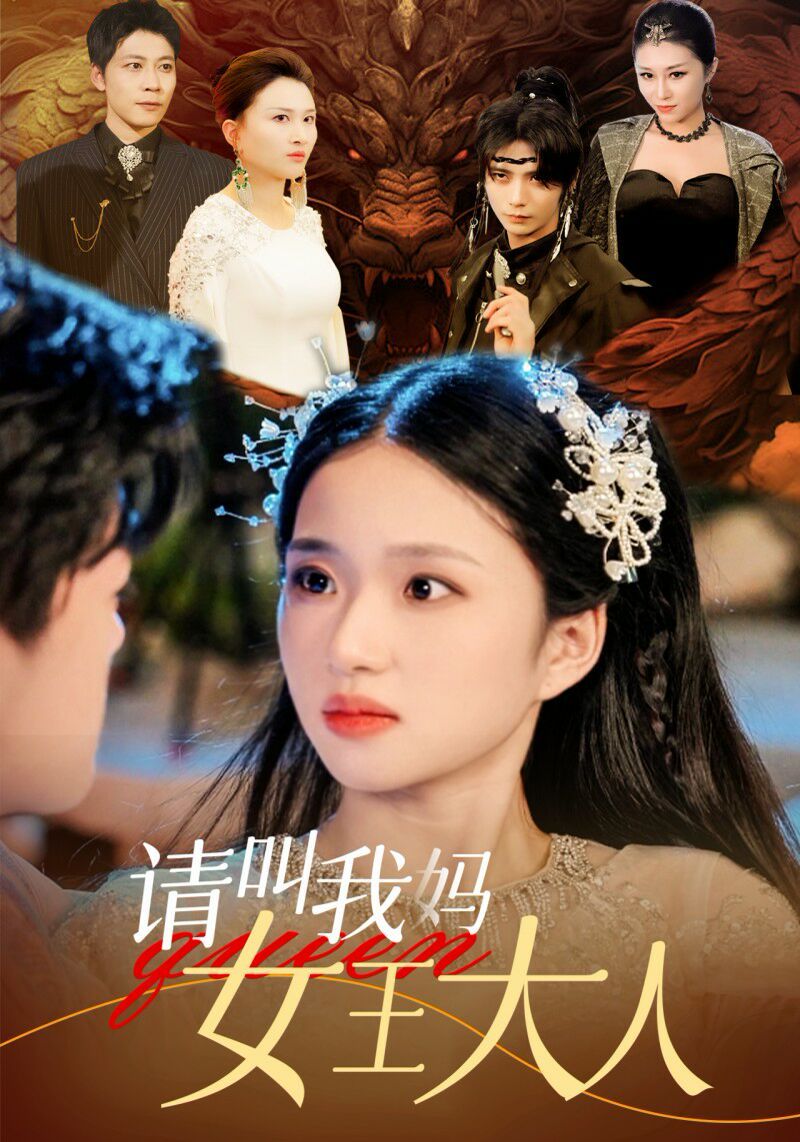 請叫我媽女王大人 全集(大結(jié)局)