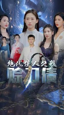 美女總裁欠我賒刀債第二部（絕代佳人欠我賒刀債） 第1-20集