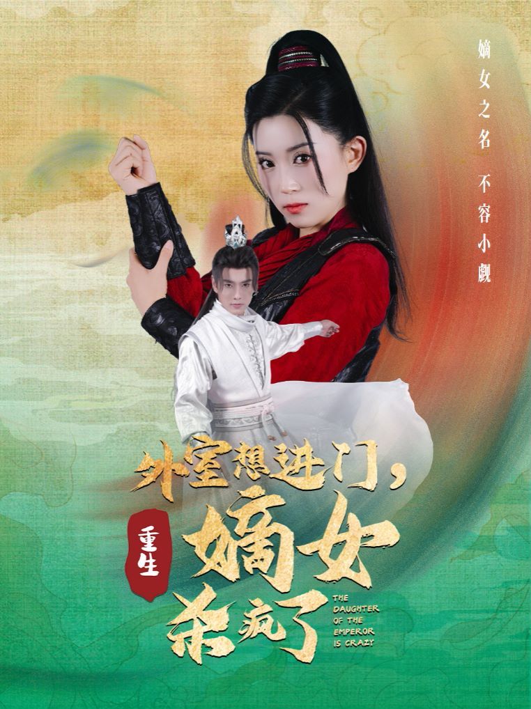 外室想進(jìn)門，重生嫡女殺瘋了 第41-60集完結(jié)(大結(jié)局)