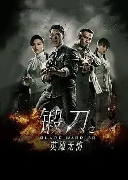 鍛刀之英雄無悔 第17集