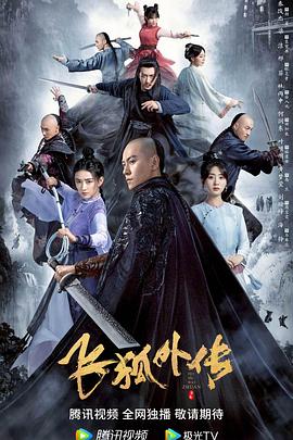 飛狐外傳 第19集