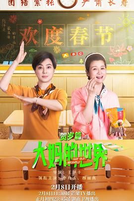 大媽的世界 賀歲篇 第4集