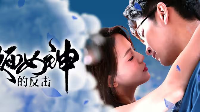假面女神的反擊 第61-73集完結(jié)(大結(jié)局)