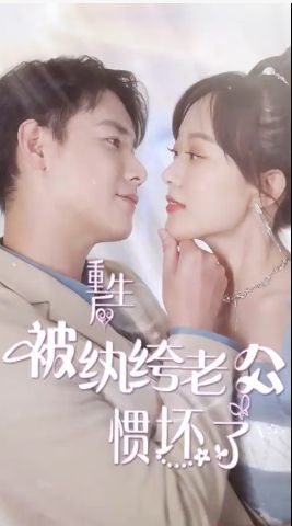 重生后被紈绔老公慣壞了 第1-20集