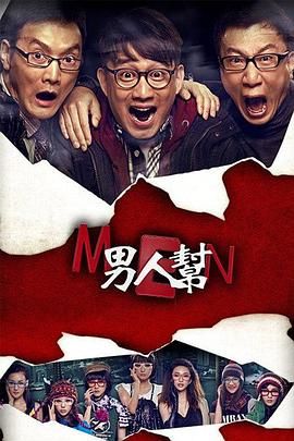 男人幫 第11集