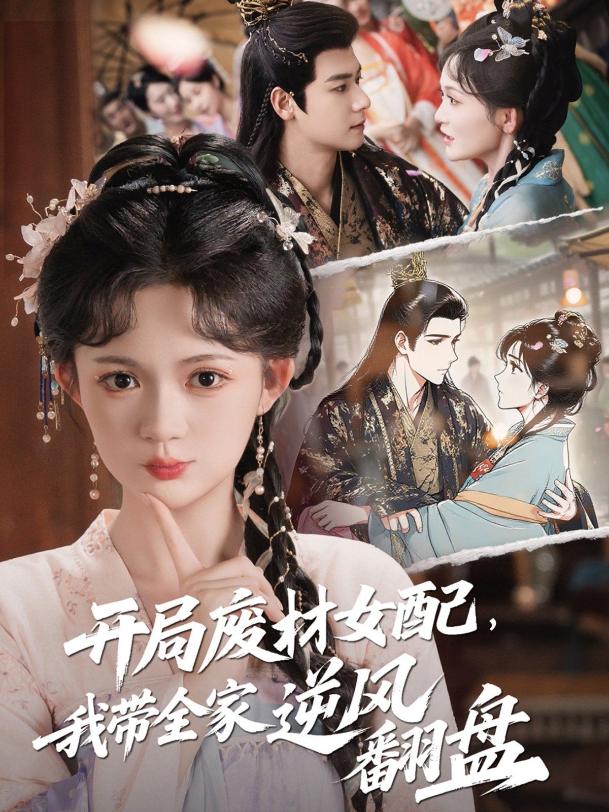 開(kāi)局廢材女配，我?guī)夷骘L(fēng)翻盤(pán)(全集)
