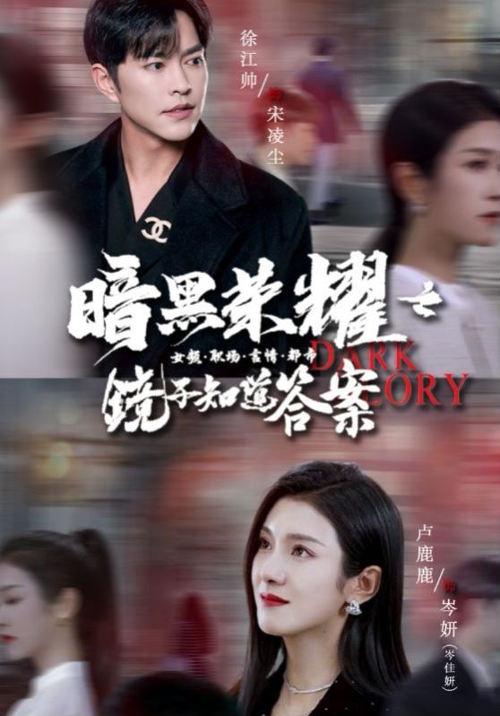 暗黑榮耀之鏡子知道答案 第61-80集