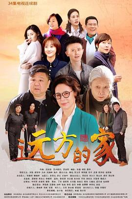 遠(yuǎn)方的家 第28集