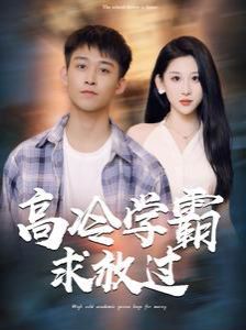 高冷學(xué)霸求放過 第61-80集