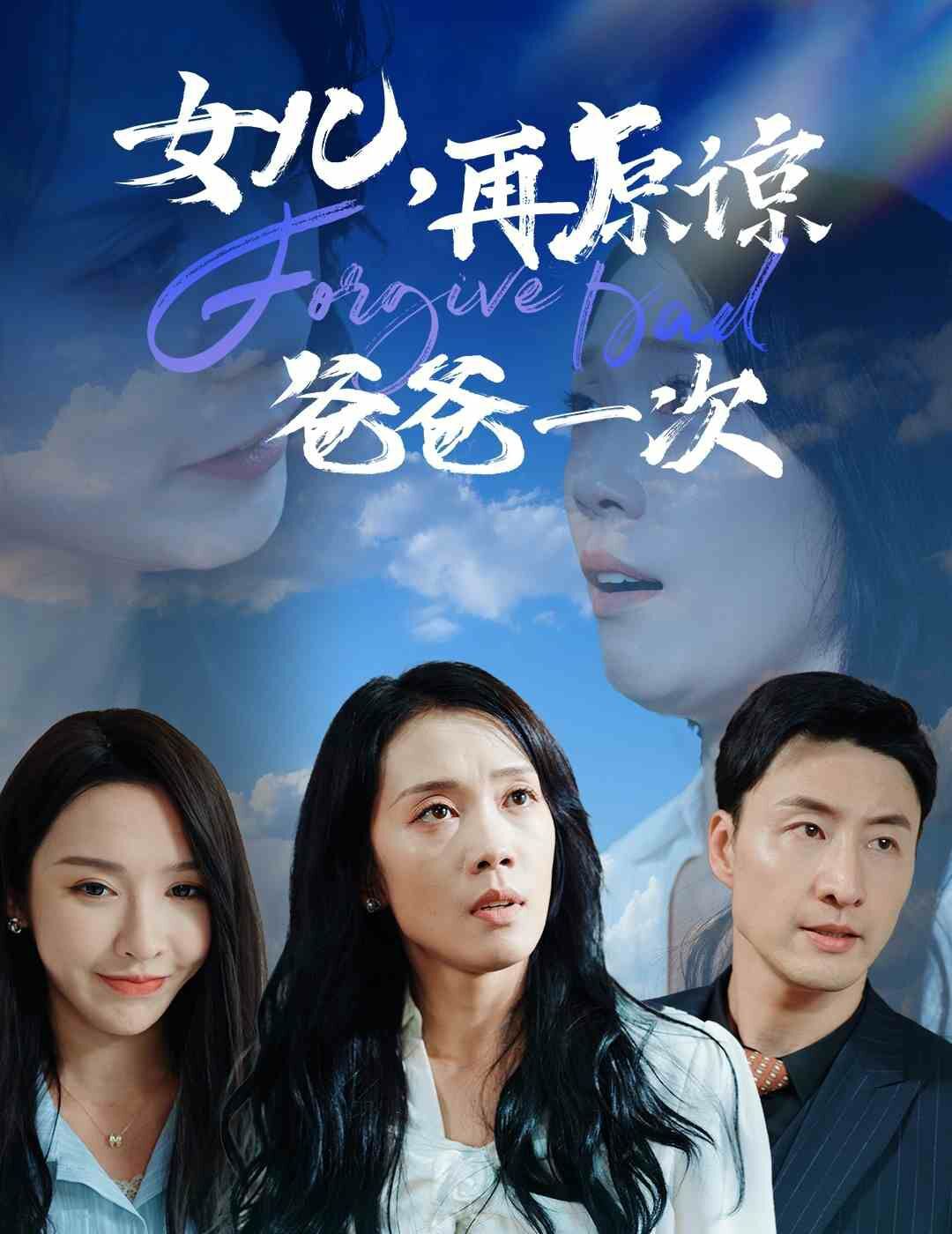 女兒，再原諒爸爸一次 全集完結(大結局)