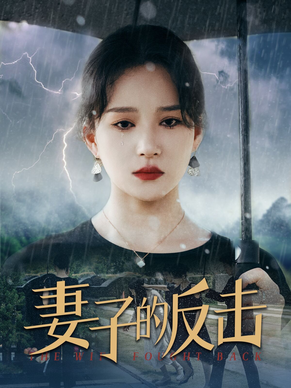 新妻子的反擊 第1-34集完結(jié)(大結(jié)局)