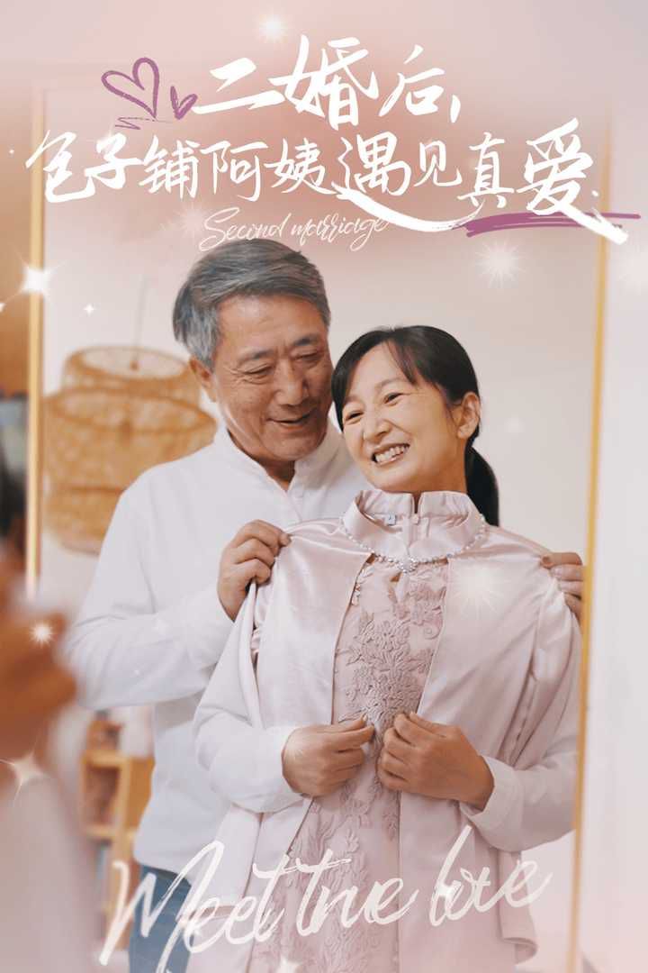 二婚后，包子鋪阿姨遇見真愛(全集)