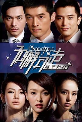 無懈可擊之高手如林 第6集