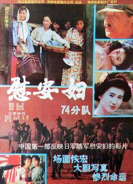 慰安婦七十四分隊(duì)