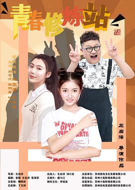 青春修煉站 第2集