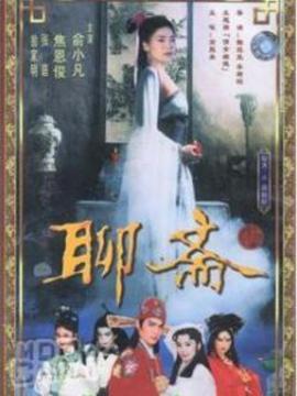 聊齋1986 第31集