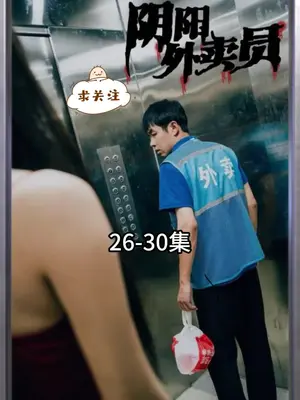 陰陽外賣員 第1集
