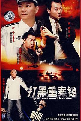打黑重案組 第11集