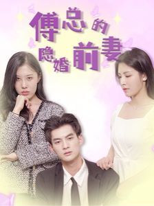 傅總的隱婚前妻 全集(大結(jié)局)