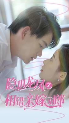 隱世龍鳳之相錯親嫁對郎 第1-20集
