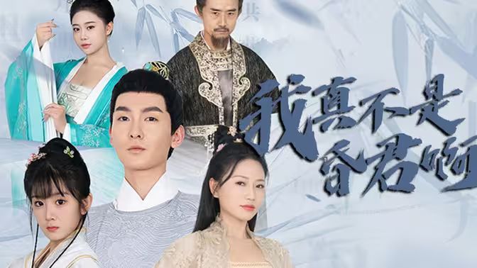我真不是昏君啊 第61-80集