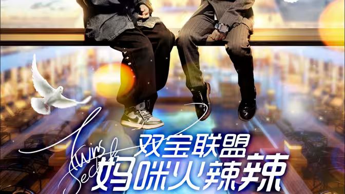 雙寶聯(lián)盟：媽咪火辣辣 第41-80集完結(jié)(大結(jié)局)