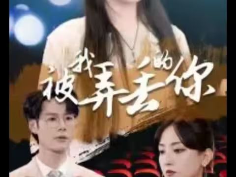 被我弄丟的你 第61-81集完結(jié)(大結(jié)局)