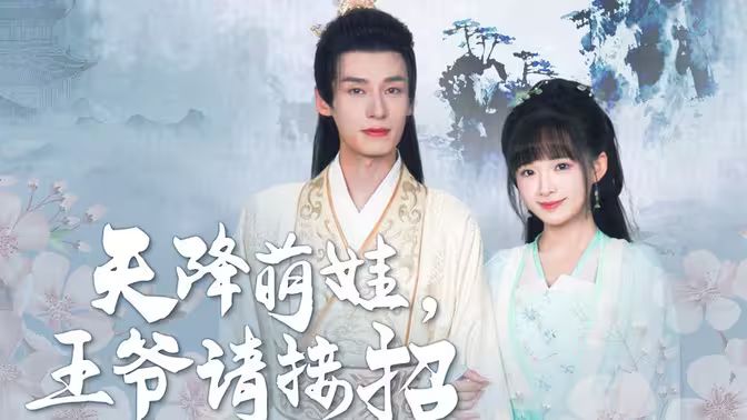 天降萌娃，王爺請接招 第1-30集