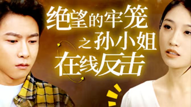 絕望的牢籠之孫小姐在線反擊 第61-92集完結(jié)(大結(jié)局)