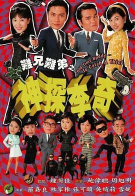 難兄難弟之神探李奇粵語(yǔ)版 第08集