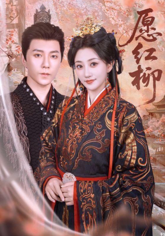 愿紅柳(全集)