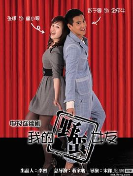 我的野蠻女友 第7集