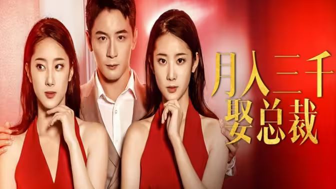 月入三千娶總裁 第1-20集