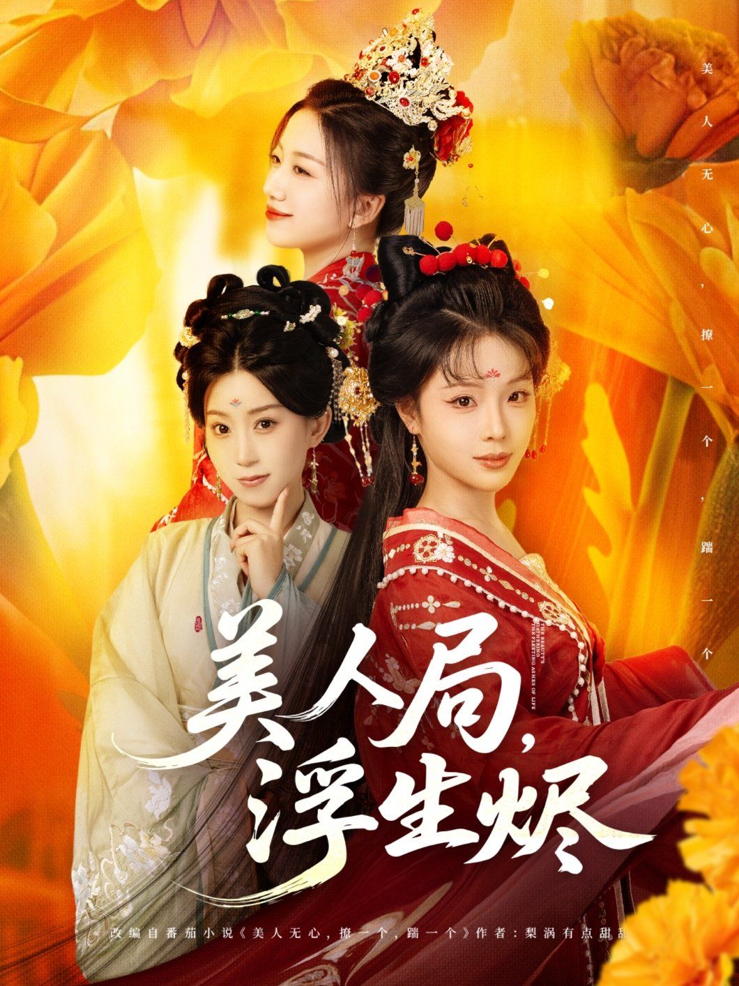 美人局，浮生燼(全集)